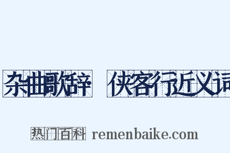 杂曲歌辞·侠客行近义词是什么意思的图片